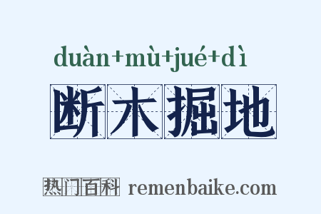 断木掘地是什么意思的图片